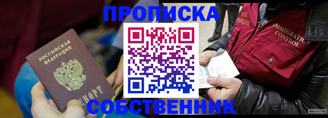 временная регистрация собственник в Сельцо